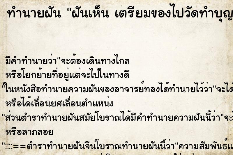 ทำนายฝัน ฝันเห็น เตรียมของไปวัดทำบุญ ทำนายฝัน ฝันเห็น เตรียมของไปวัดทำบุญ